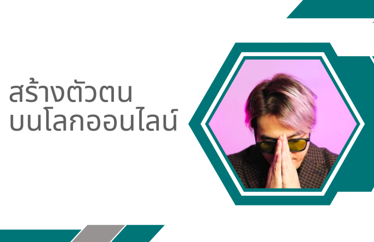 สร้างตัวตนบนโลกออนไลน์